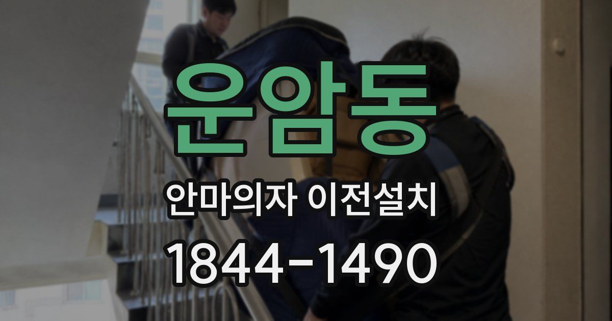운암동 안마의자 이전설치