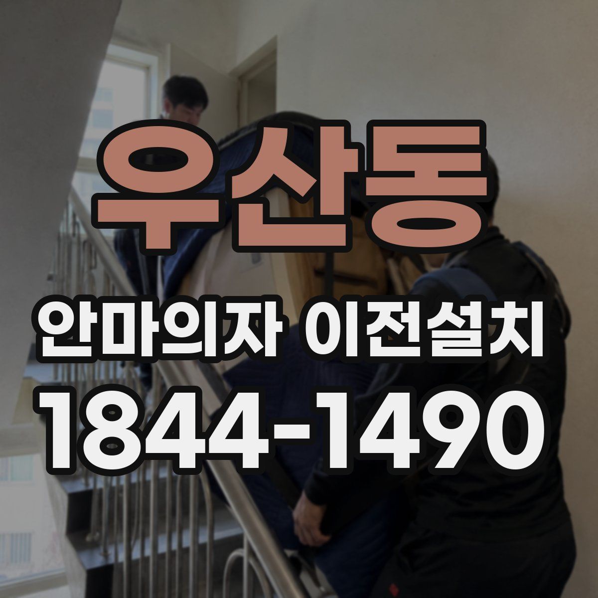 우산동 안마의자 이전설치