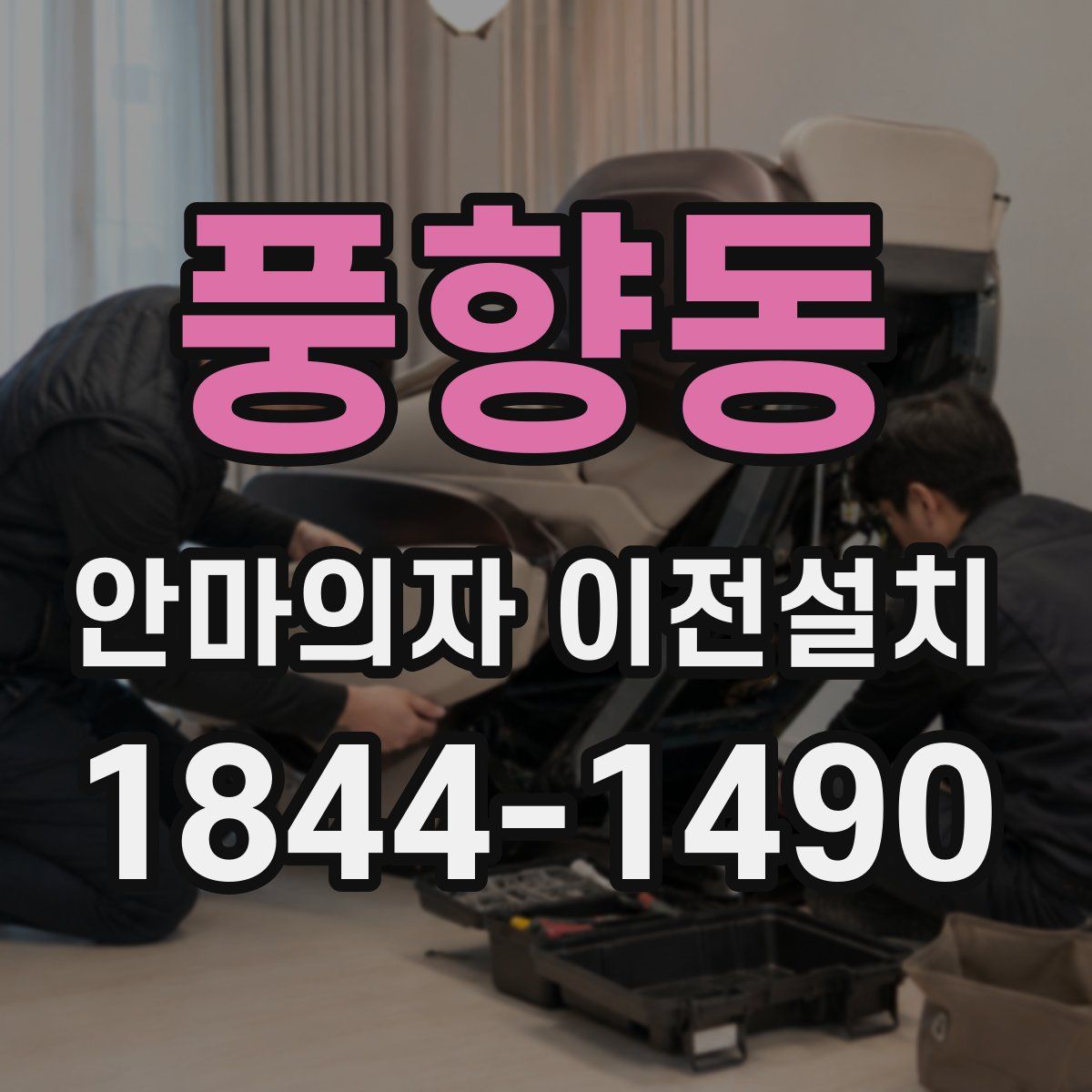 풍향동 안마의자 이전설치
