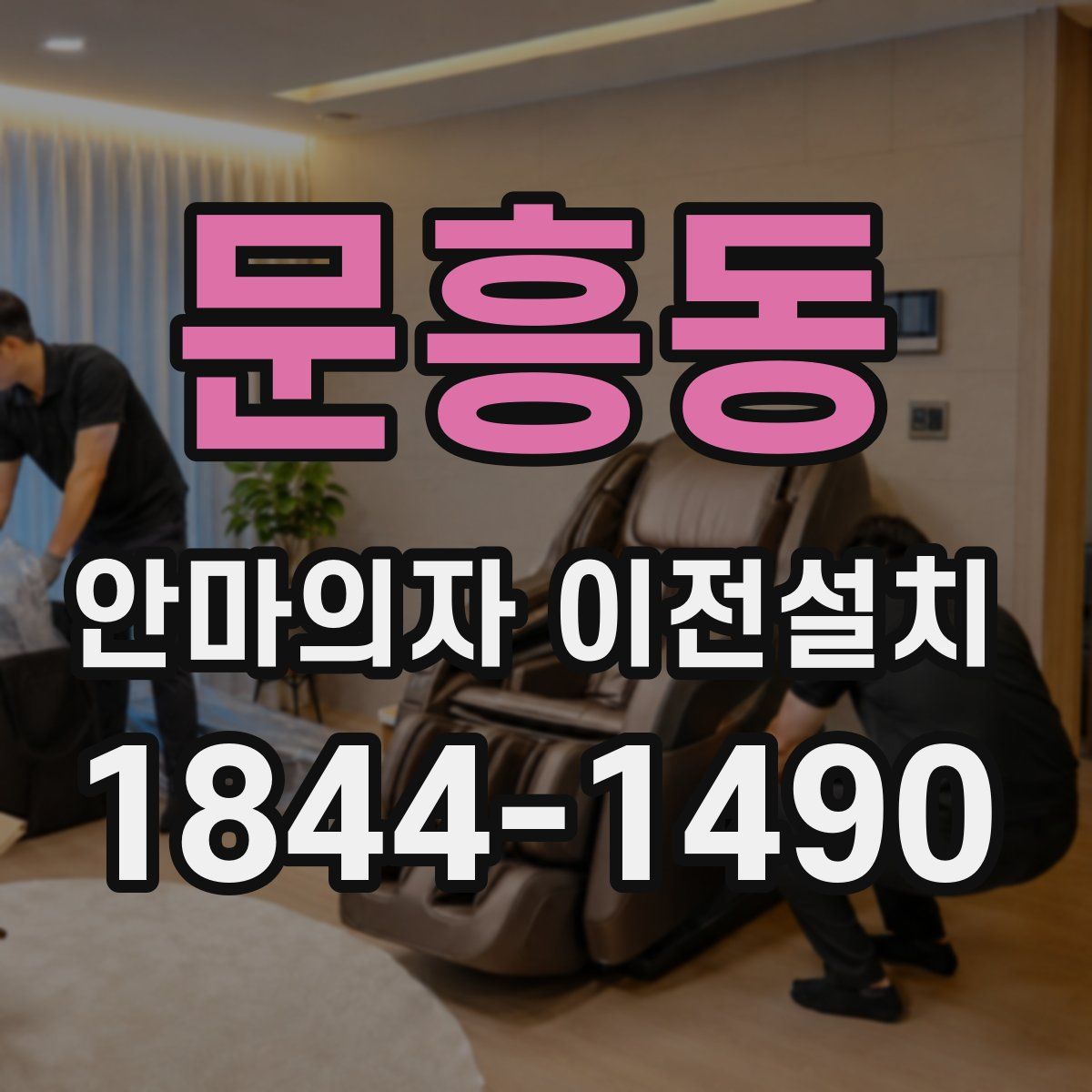 문흥동 안마의자 이전설치