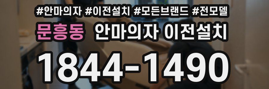 문흥동 안마의자 이전설치
