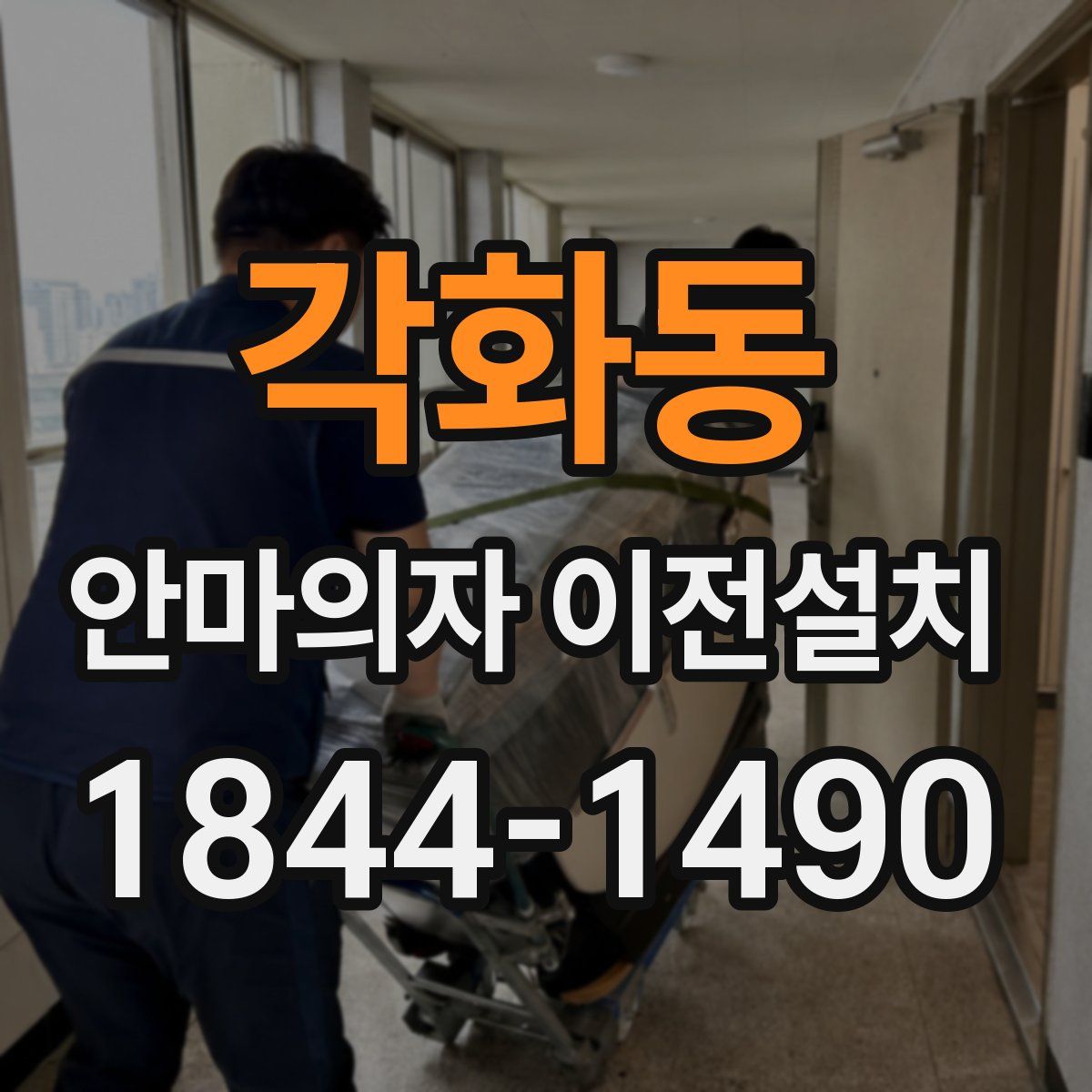 각화동 안마의자 이전설치