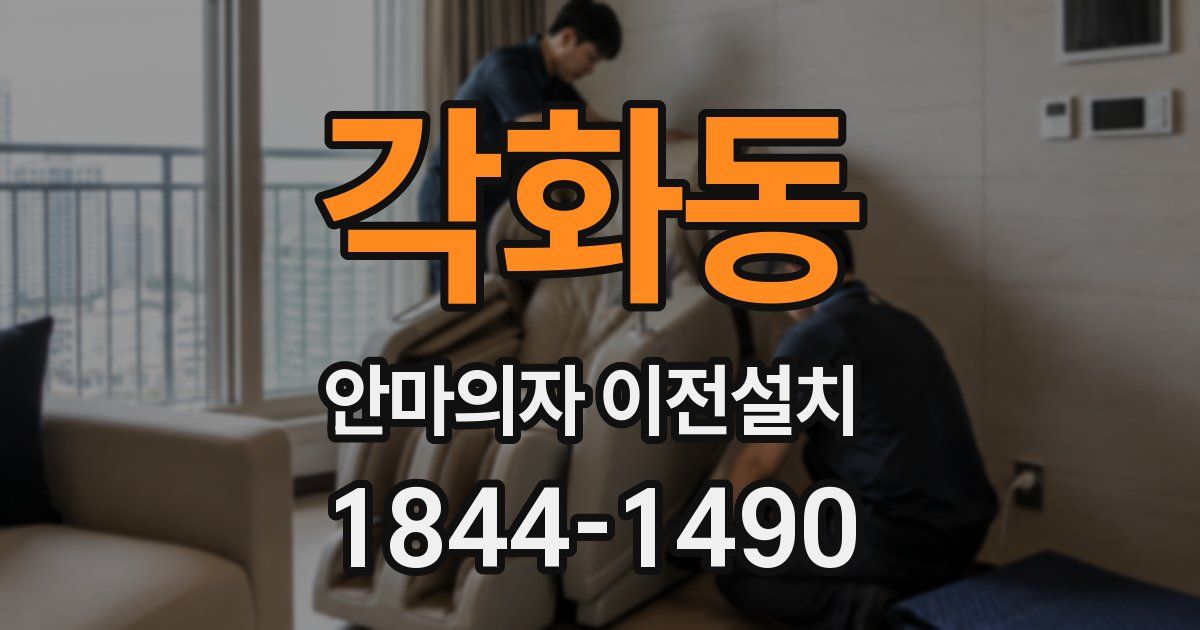 각화동 안마의자 이전설치