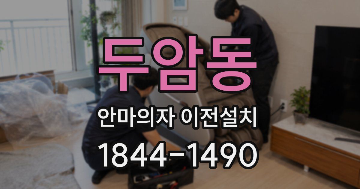 두암동 안마의자 이전설치