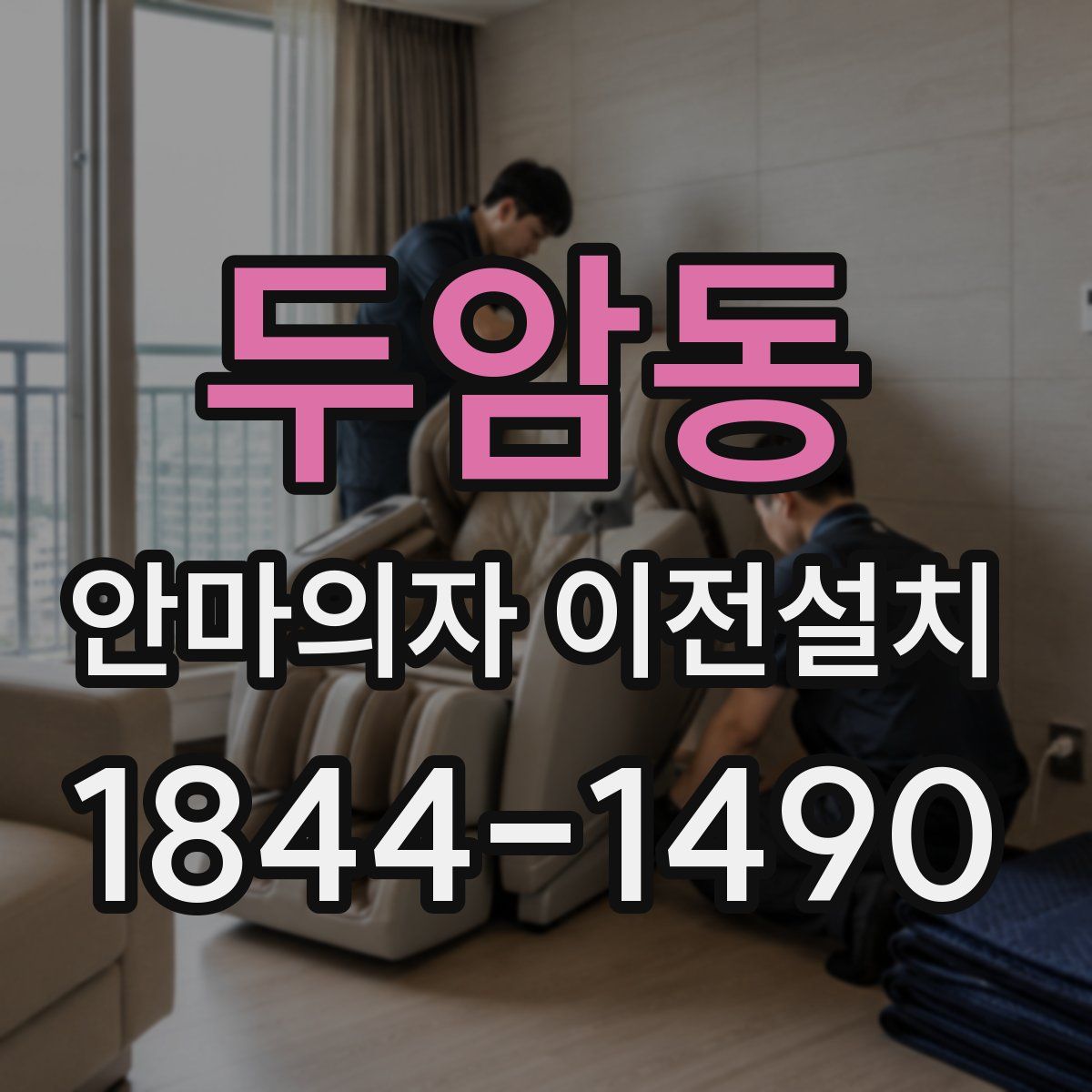 두암동 안마의자 이전설치