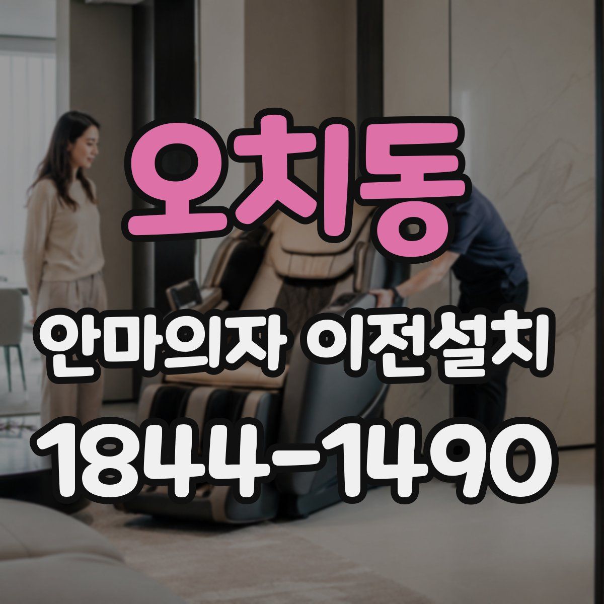 오치동 안마의자 이전설치
