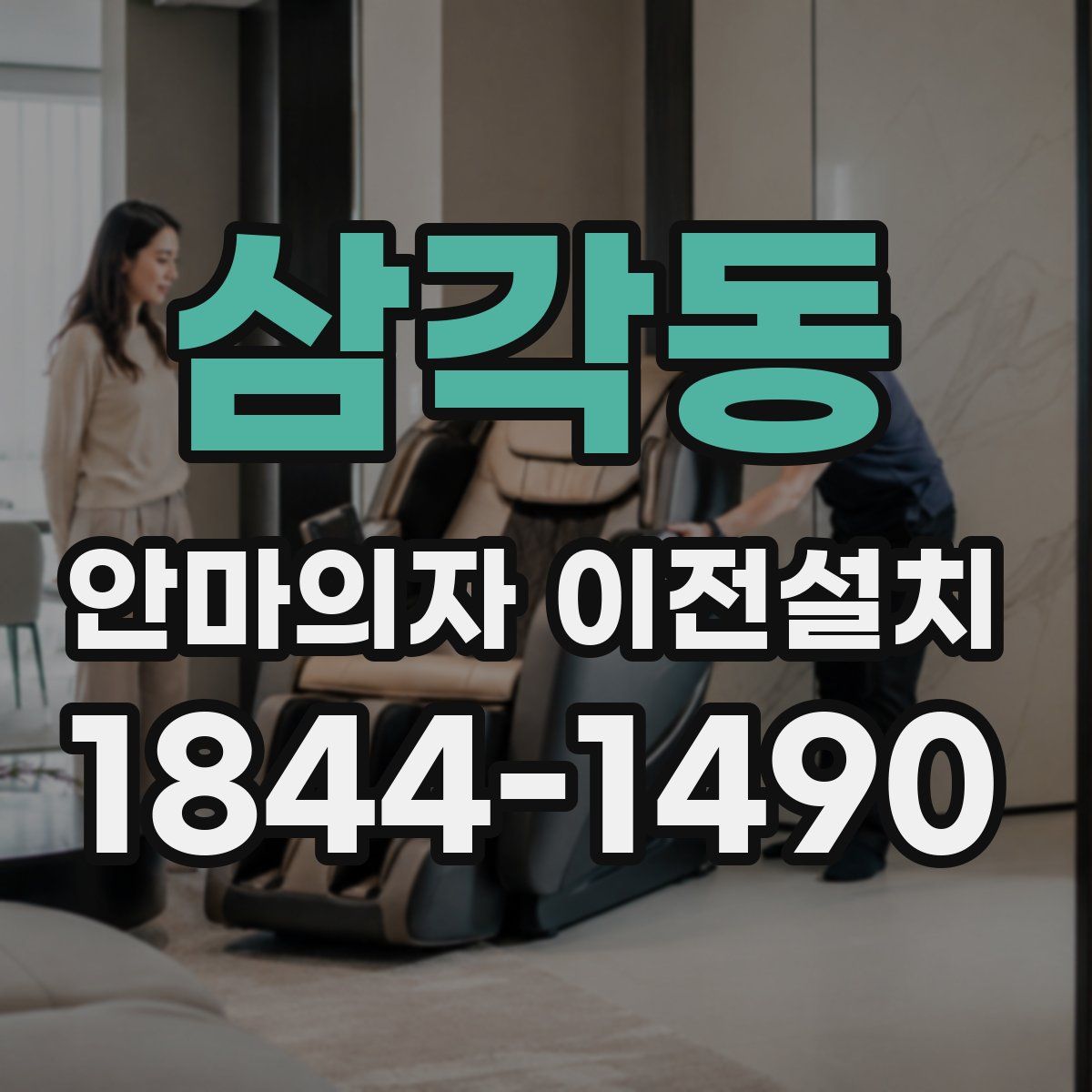 삼각동 안마의자 이전설치
