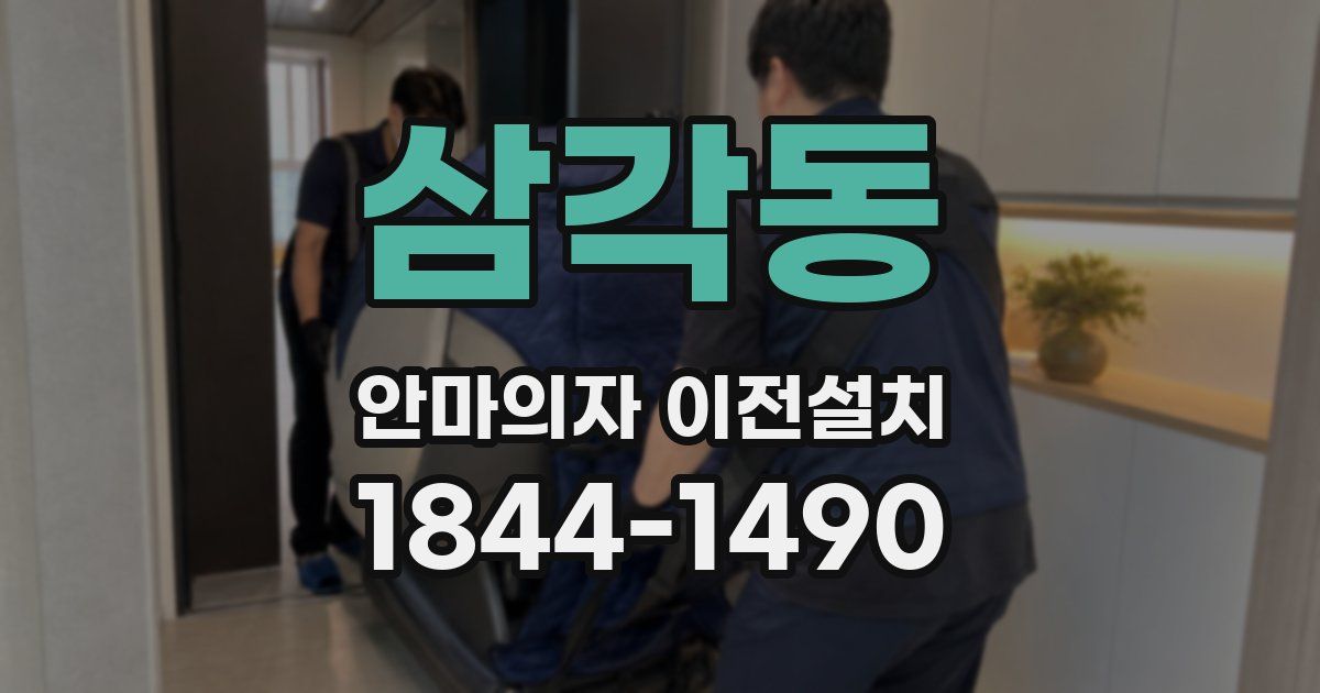 삼각동 안마의자 이전설치