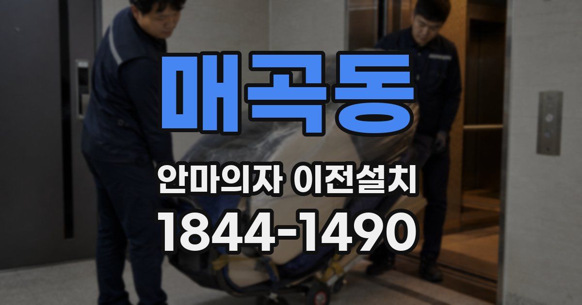 매곡동 안마의자 이전설치