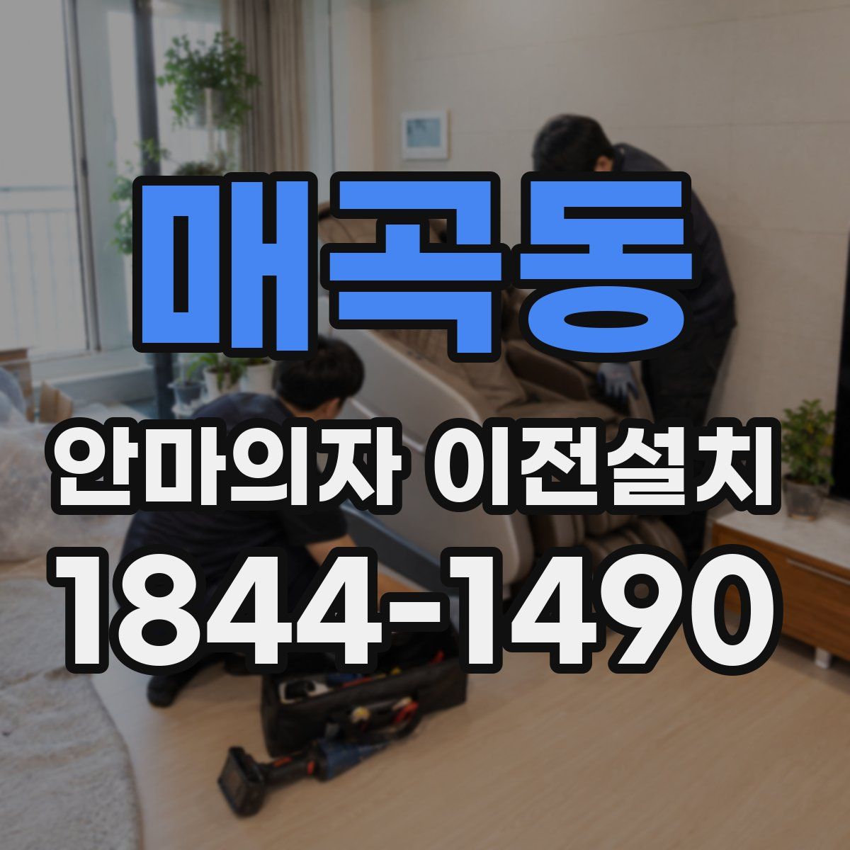 매곡동 안마의자 이전설치