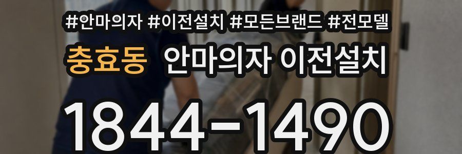 충효동 안마의자 이전설치