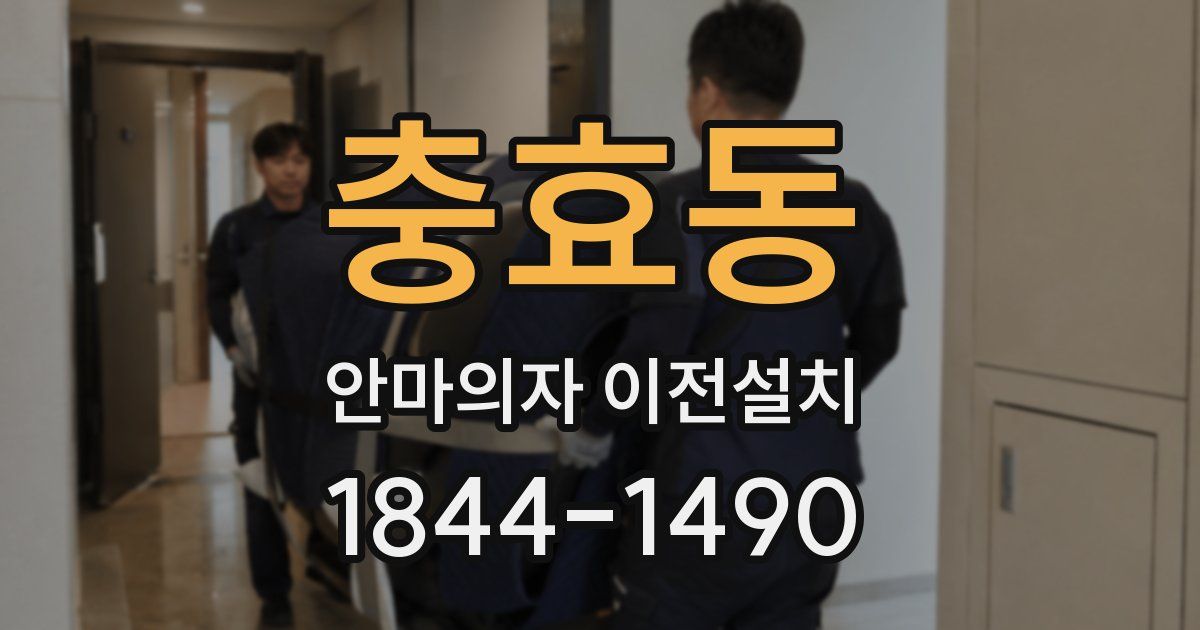 충효동 안마의자 이전설치