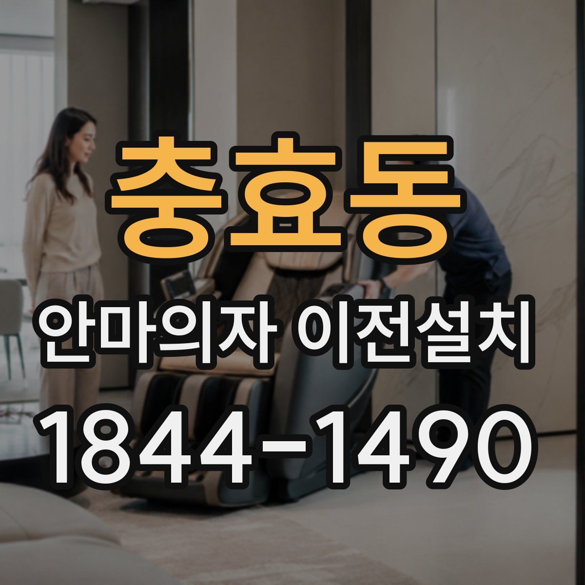 충효동 안마의자 이전설치