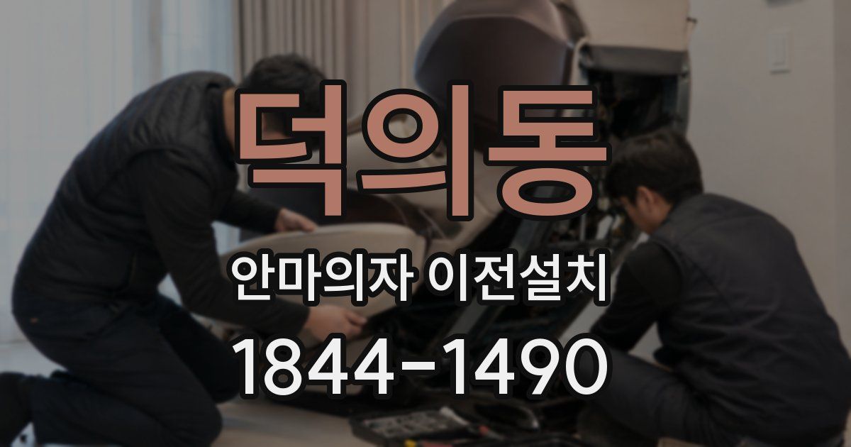 덕의동 안마의자 이전설치