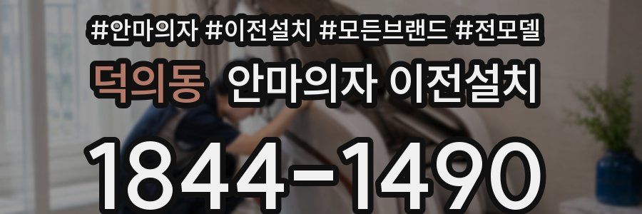 덕의동 안마의자 이전설치