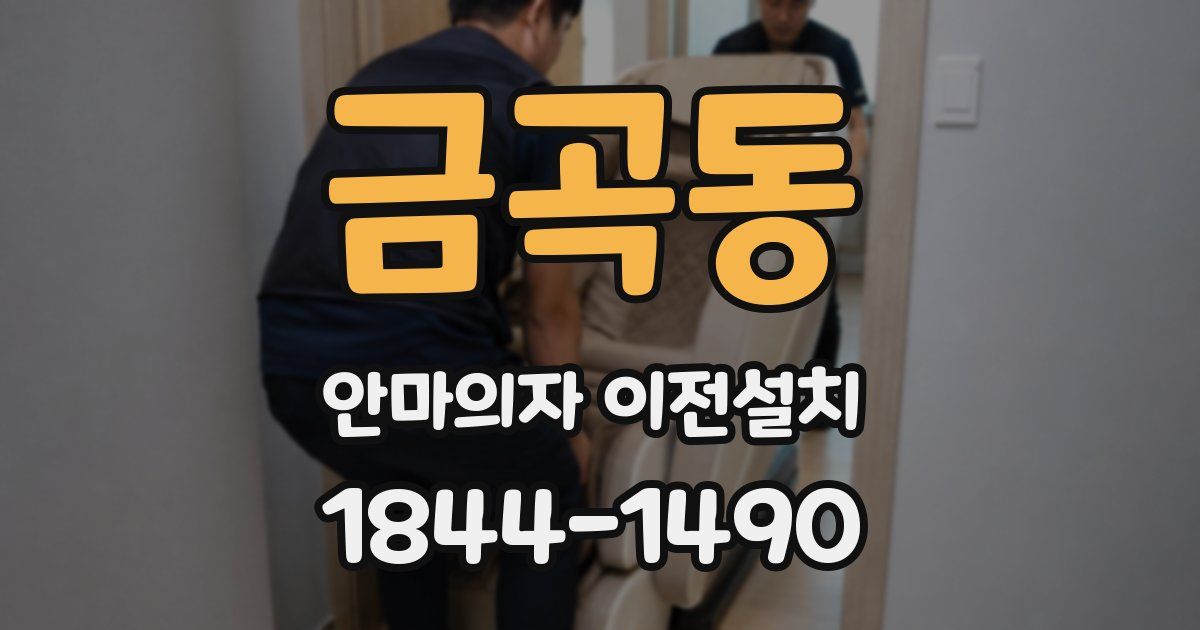 금곡동 안마의자 이전설치