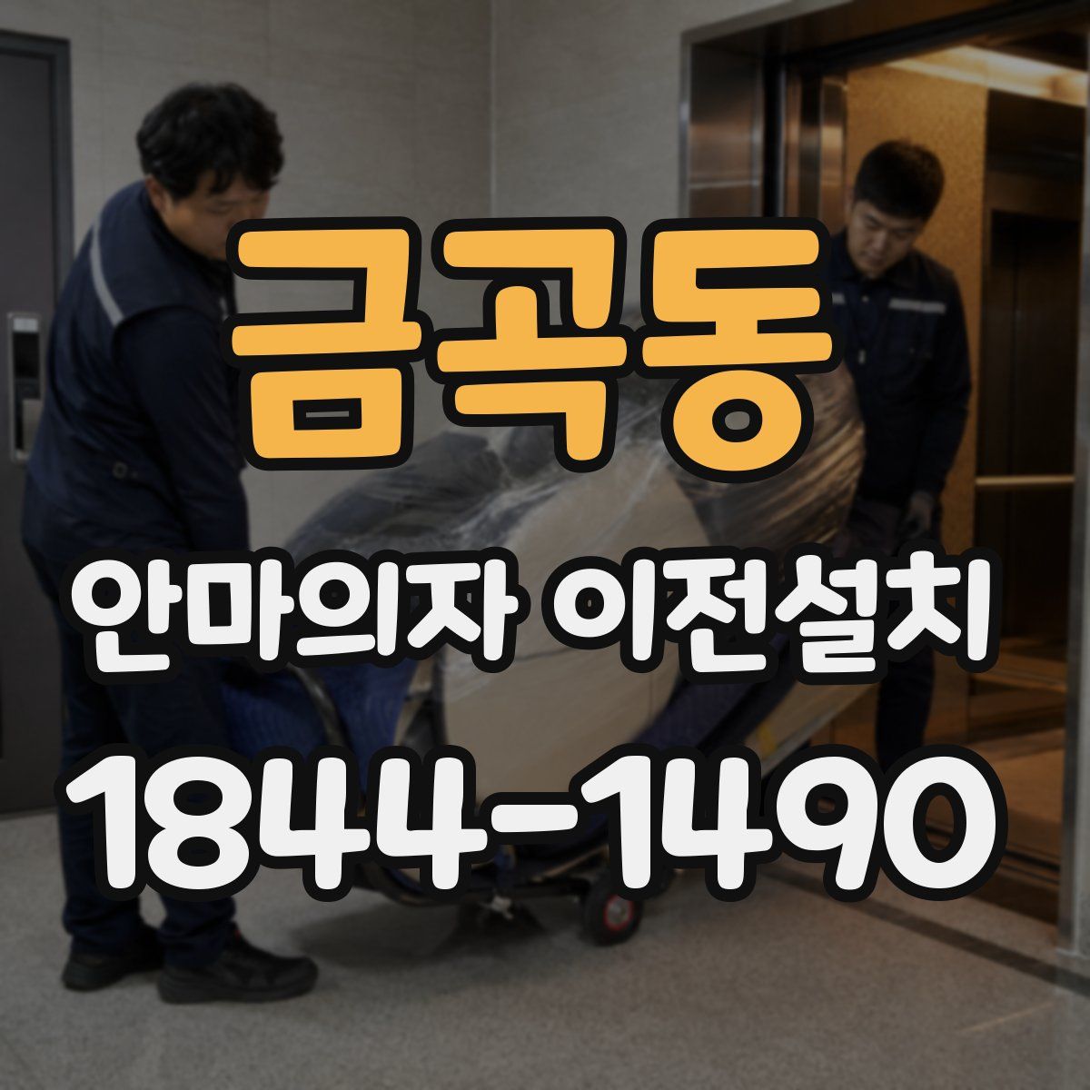 금곡동 안마의자 이전설치