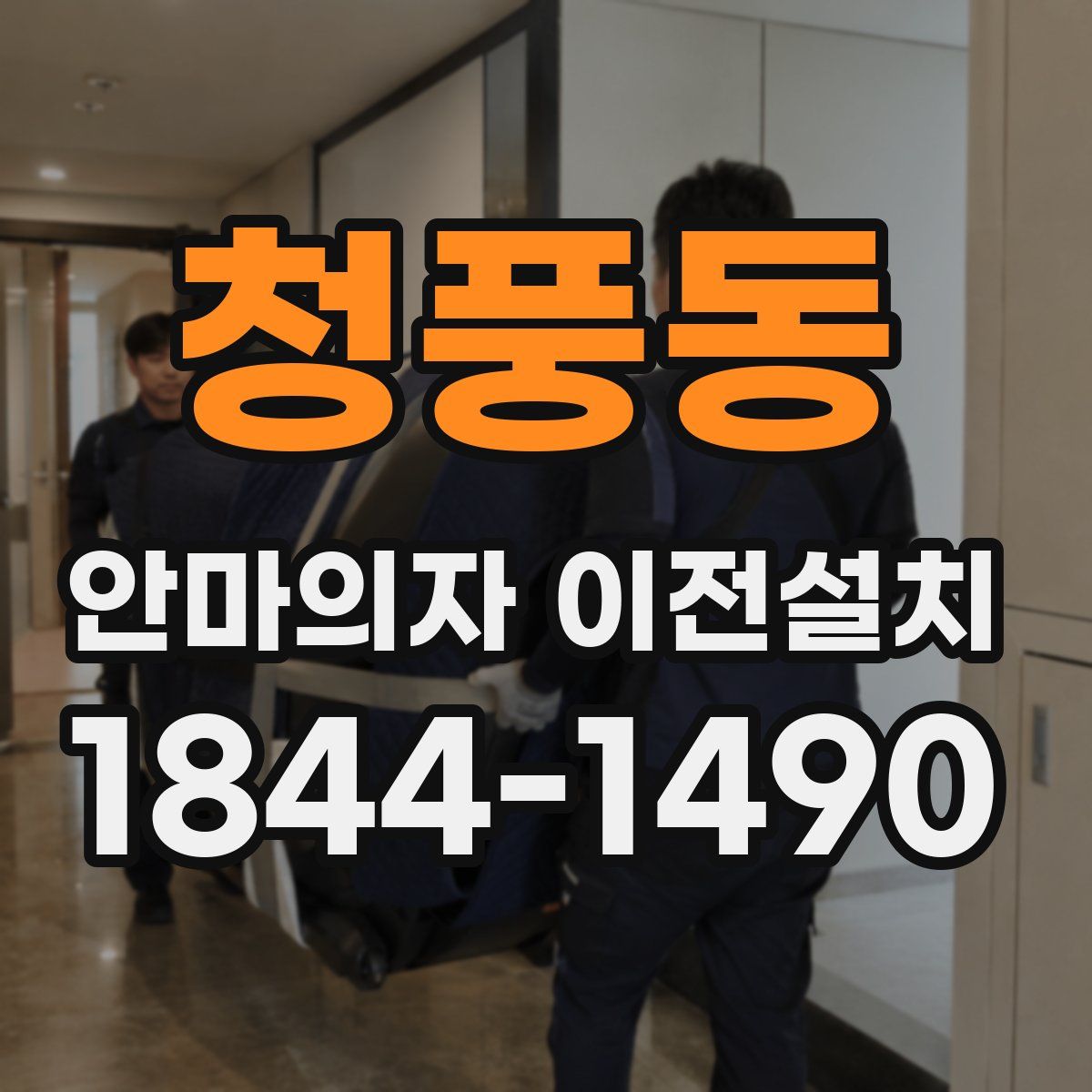 청풍동 안마의자 이전설치