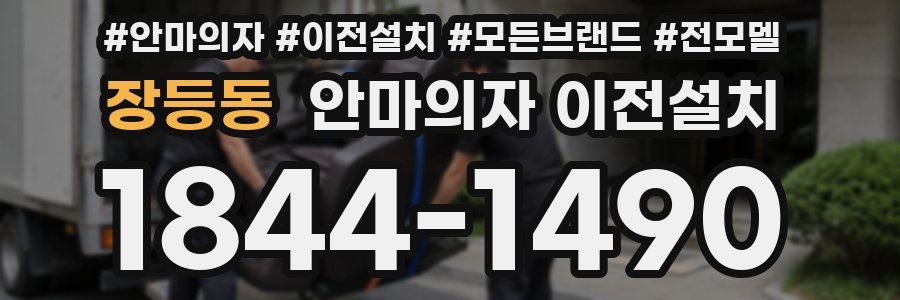 장등동 안마의자 이전설치