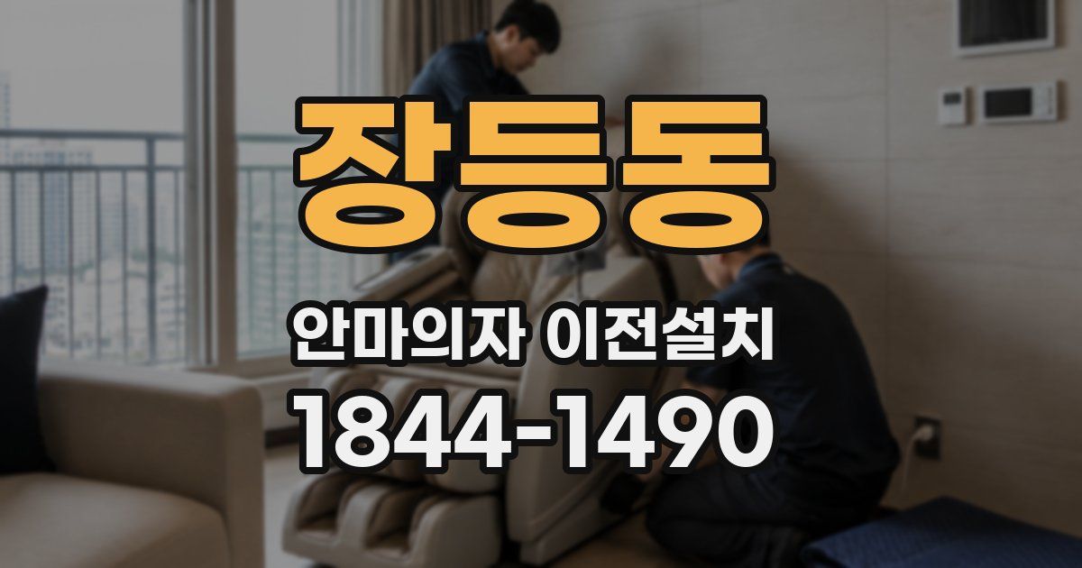 장등동 안마의자 이전설치