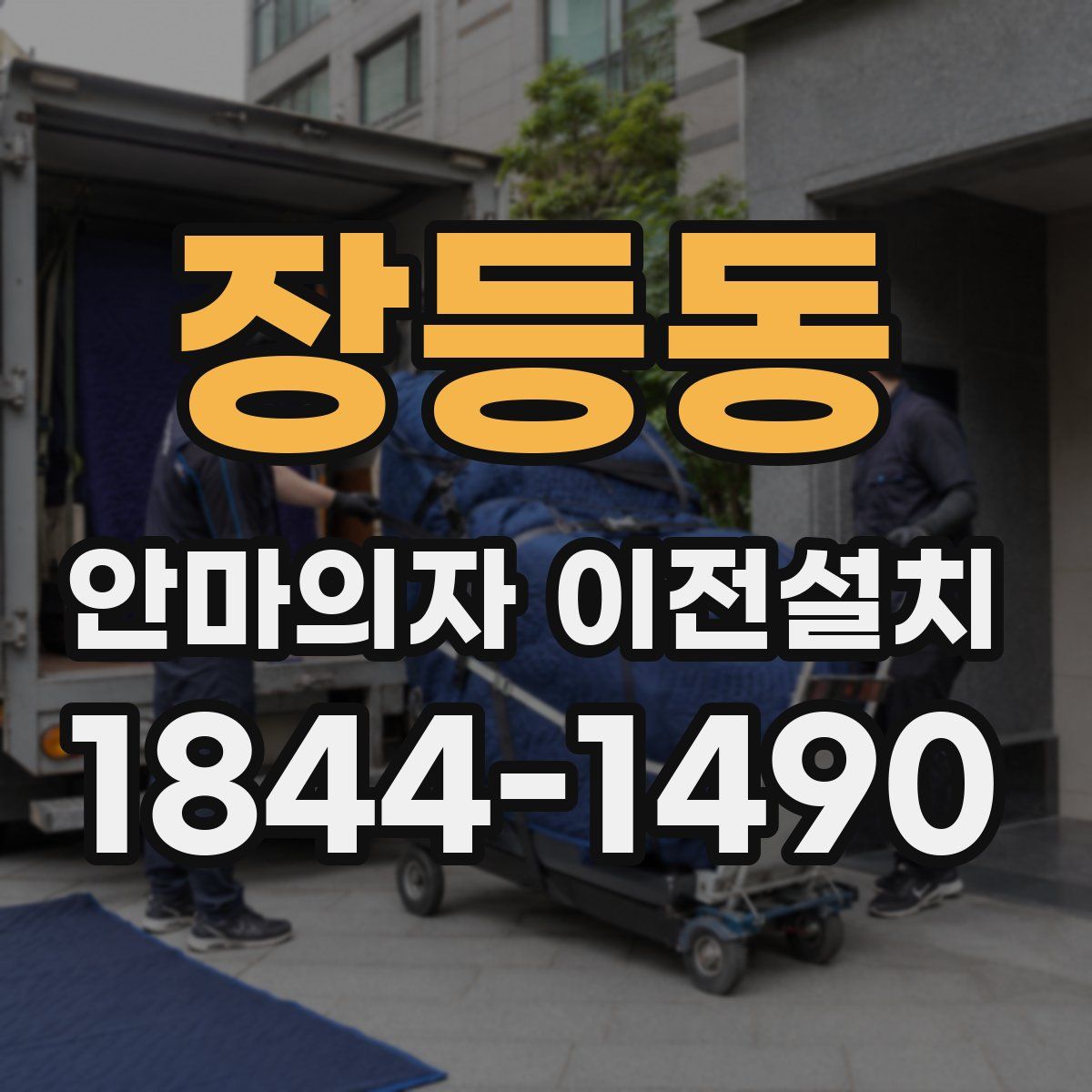 장등동 안마의자 이전설치