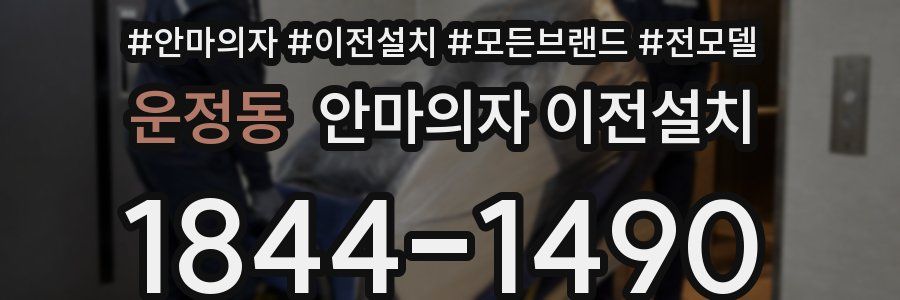 운정동 안마의자 이전설치