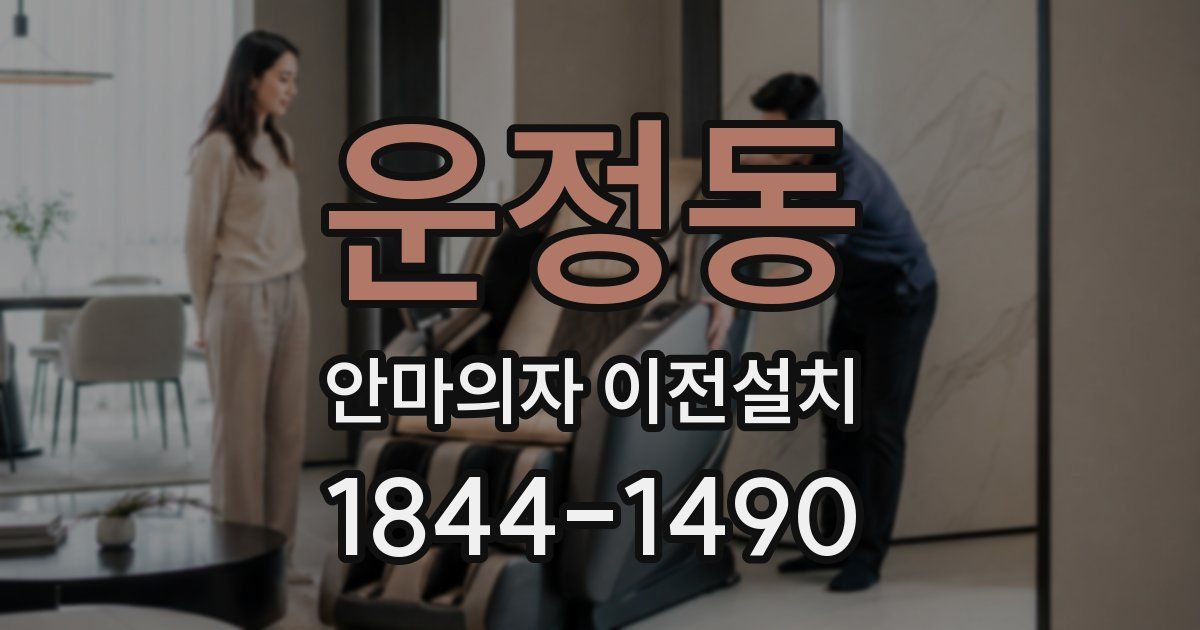 운정동 안마의자 이전설치
