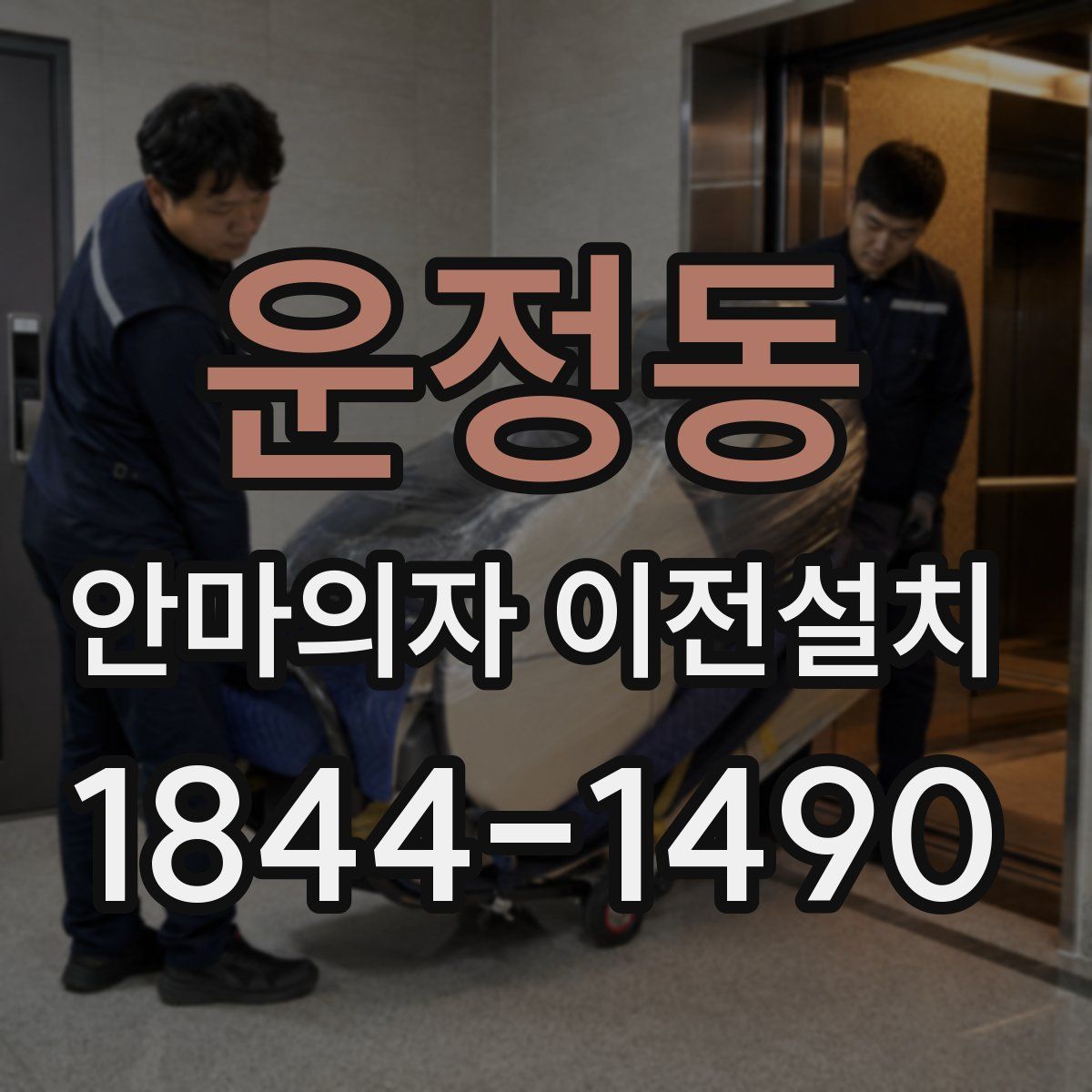 운정동 안마의자 이전설치