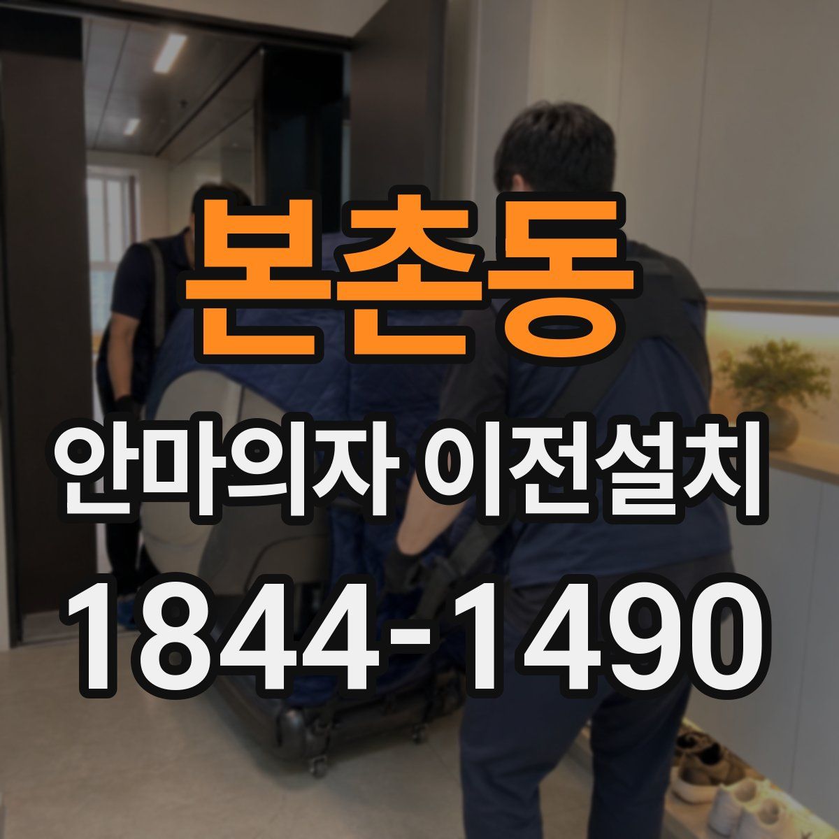 본촌동 안마의자 이전설치