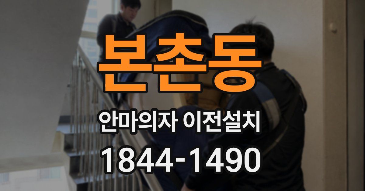 본촌동 안마의자 이전설치