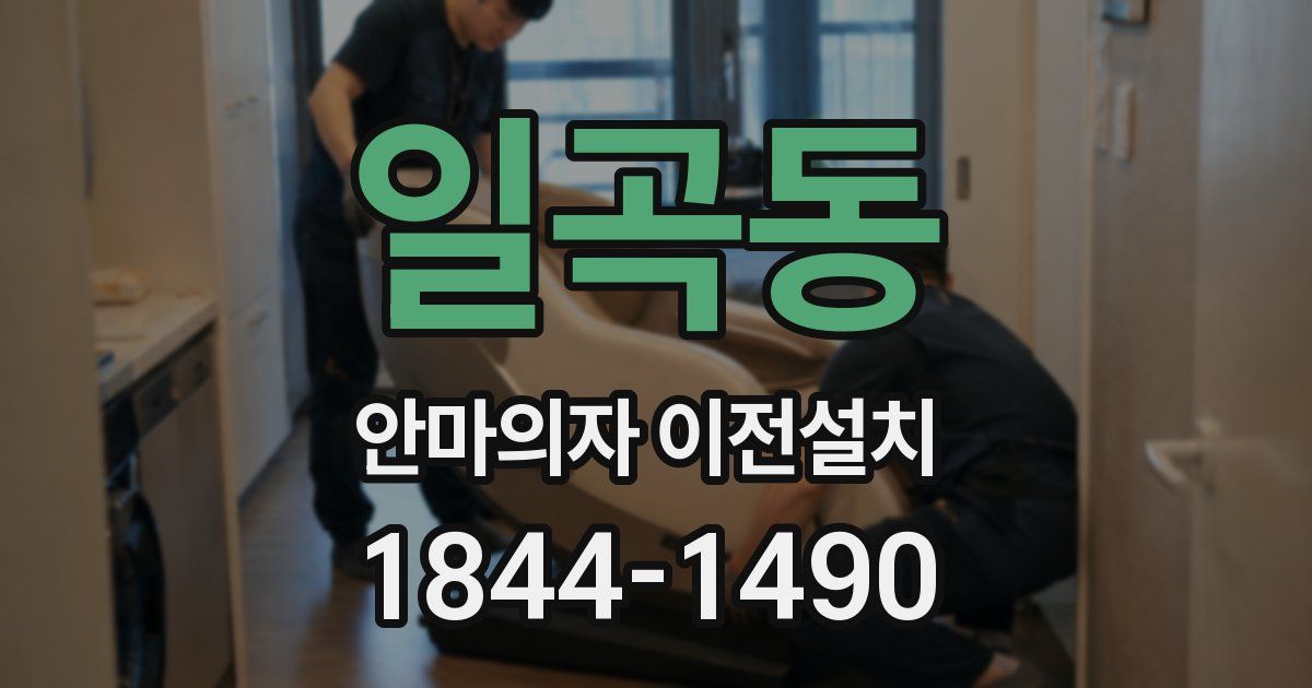일곡동 안마의자 이전설치