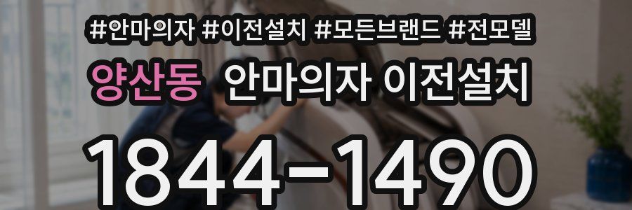양산동 안마의자 이전설치