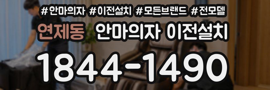 연제동 안마의자 이전설치