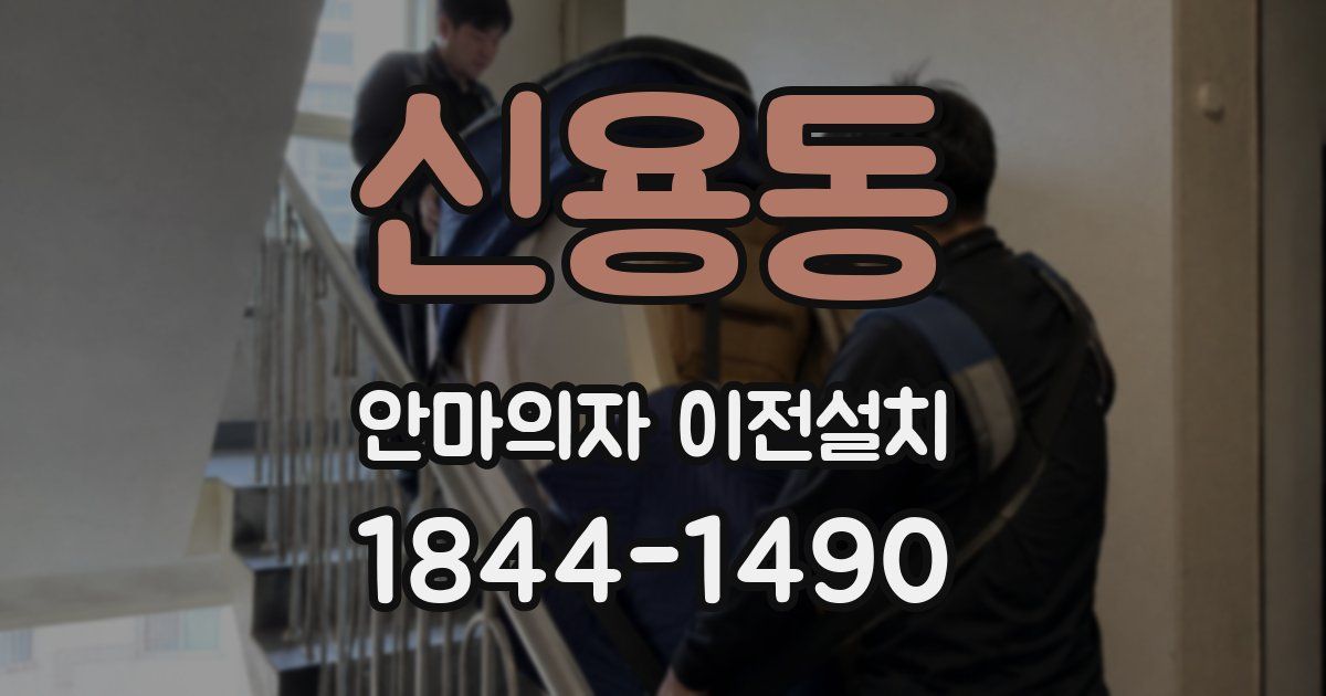 신용동 안마의자 이전설치