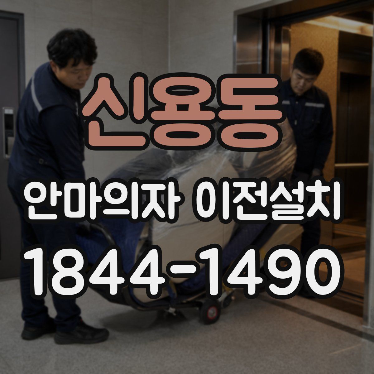 신용동 안마의자 이전설치
