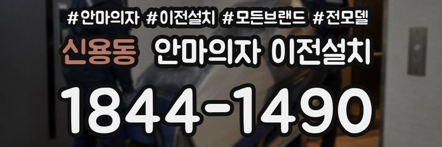 신용동 안마의자 이전설치