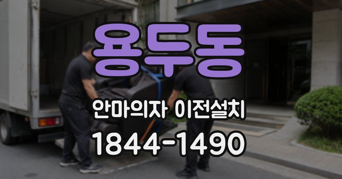 용두동 안마의자 이전설치