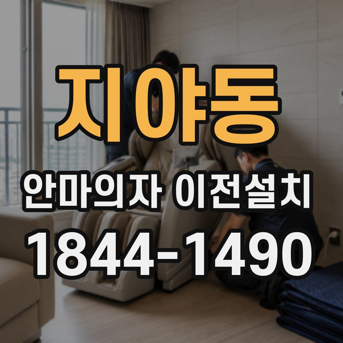 지야동 안마의자 이전설치