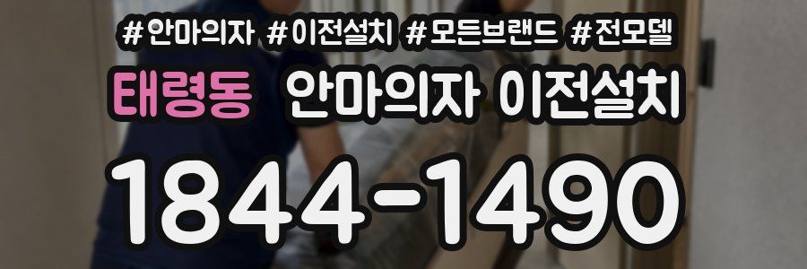 태령동 안마의자 이전설치