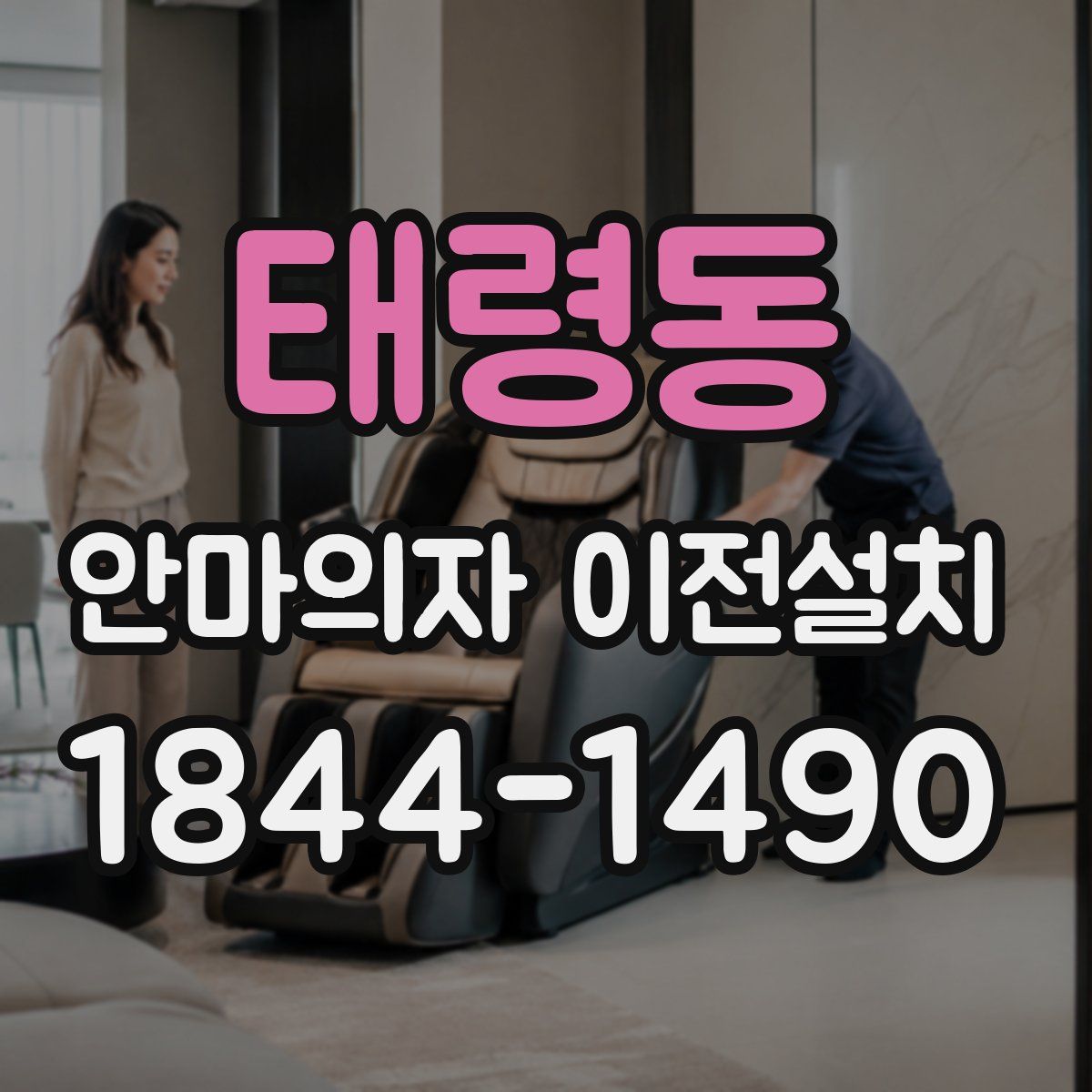 태령동 안마의자 이전설치
