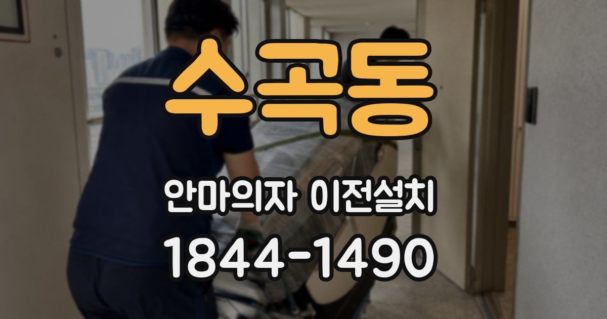 수곡동 안마의자 이전설치