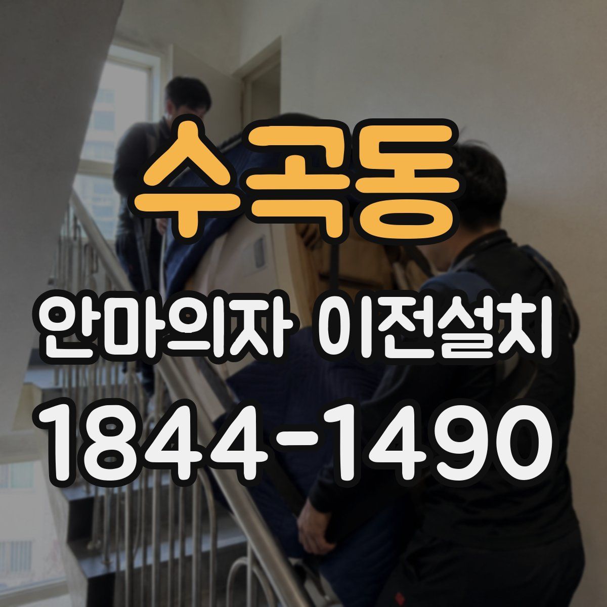수곡동 안마의자 이전설치