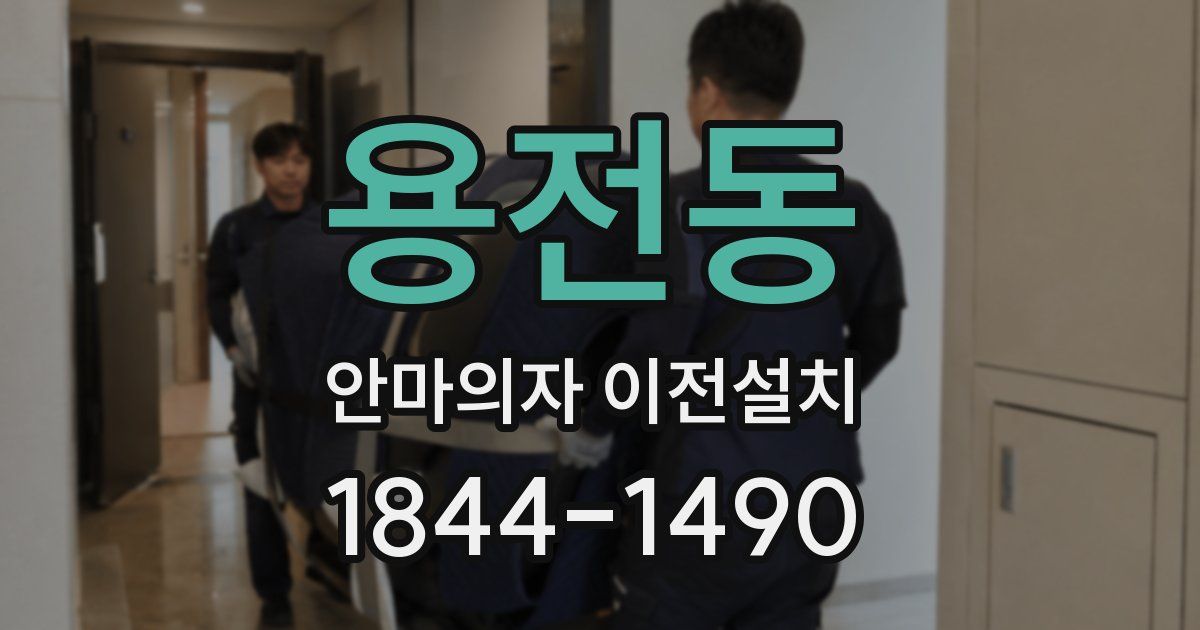 용전동 안마의자 이전설치
