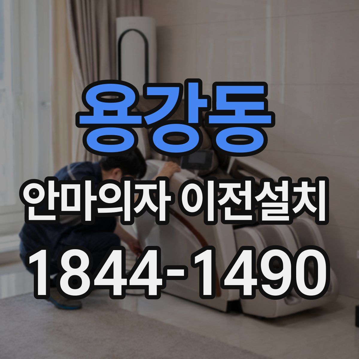 용강동 안마의자 이전설치