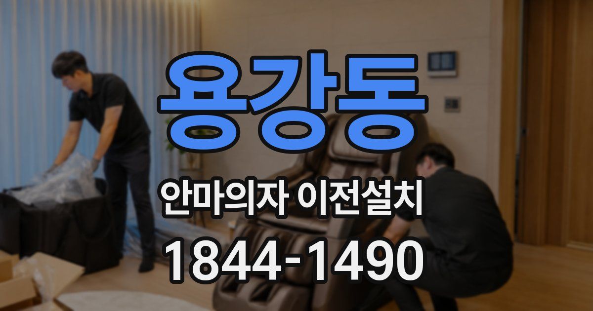 용강동 안마의자 이전설치