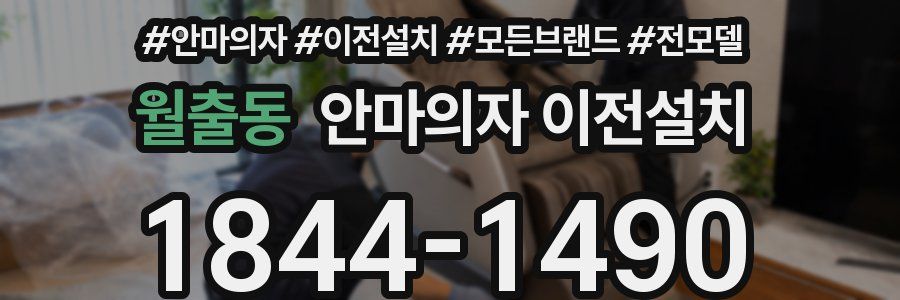 월출동 안마의자 이전설치