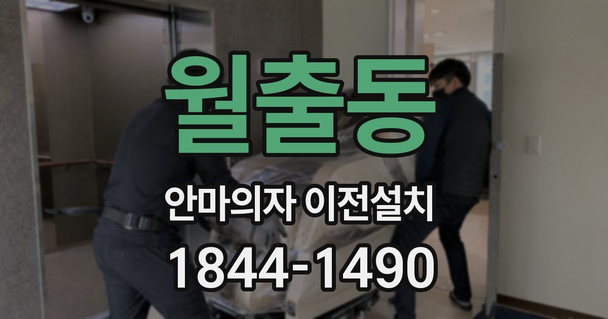 월출동 안마의자 이전설치