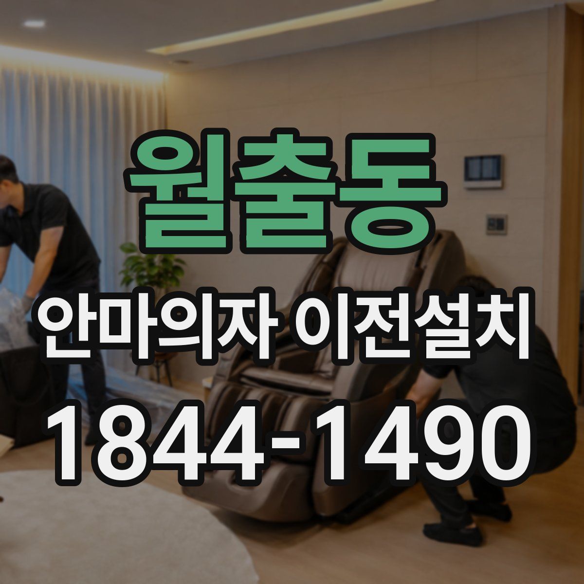 월출동 안마의자 이전설치