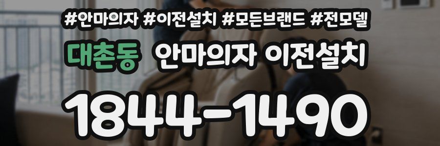 대촌동 안마의자 이전설치