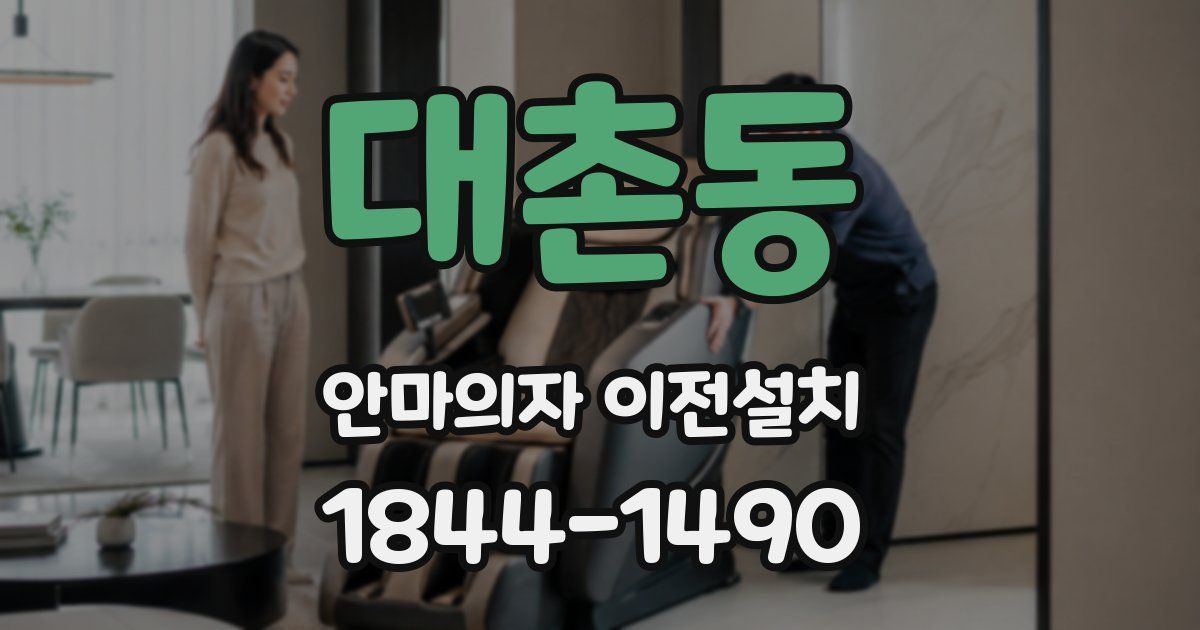 대촌동 안마의자 이전설치